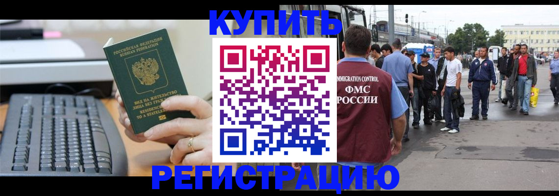 прописка для работы в Светлограде